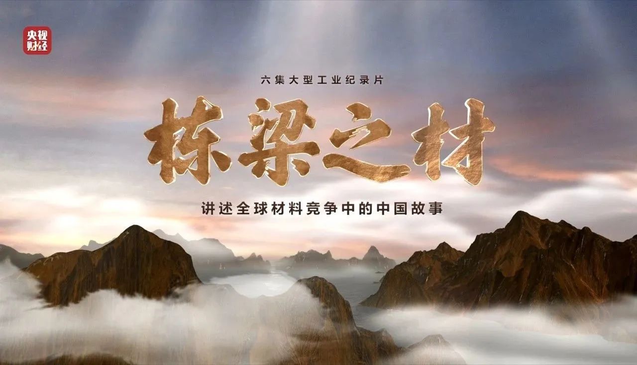央视重磅纪录片《栋梁之材》| 中国建材两大高端质料，创“造物传奇”