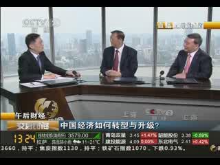 《交易时间》午后财经：中国经济如何转型与升级？20130829