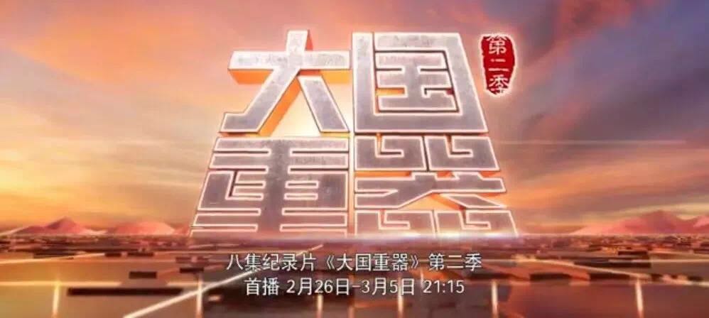 央视重磅播出《大国重器》第二季，万吨水泥超等工厂为中国制造打call！20180301